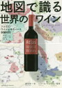 【3980円以上送料無料】地図で識る世界のワイン/西村淳一/作 レコール・デュ・ヴァン/監修
