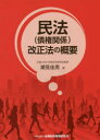 【3980円以上送料無料】民法〈債権関係〉改正法の概要／潮見佳男／著