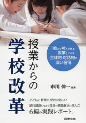 【3980円以上送料無料】授業からの学校改革　「教えて考えさせる授業」による主体的・対話的で深い習得／市川伸一／編著