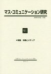 【3980円以上送料無料】マス・コミュニケーション研究　91／日本マス・コミュニケーション学会／編集