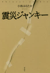 草思社 東日本大震災（2011）／被災者支援 275P　19cm シンサイ　ジヤンキ− コバヤシ，ミチタカ