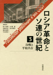 【送料無料】ロシア革命とソ連の世紀 3/松戸清裕/編集委員 浅岡善治/編集委員 池田嘉郎/編集委員 宇山智彦/編集委員 中嶋毅/編集委員 松井康浩/編集委員