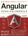 【送料無料】Angularアプリケーションプログラミング/山田祥寛/著