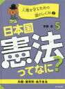 【3980円以上送料無料】日本国憲法ってなに？　5／伊藤真／著