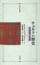 【送料無料】テュルクの歴史　古代から近現代まで／カーター・V・フィンドリー／著　小松久男／監訳　佐々木紳／訳