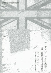 【送料無料】ユニオンジャックに黒はない 人種と国民をめぐる文化政治/ポール・ギルロイ/著 田中東子/訳 山本敦久/訳 井上弘貴/訳
