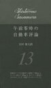 【3980円以上送料無料】午前零時の自動車評論　13／沢村慎太朗／著