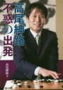 【3980円以上送料無料】高尾紳路 不惑の出発/高尾紳路/著