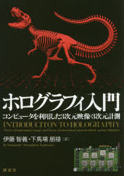 【送料無料】ホログラフィ入門　コンピュータを利用した3次元映像・3次元計測／伊藤智義／著　下馬場朋禄／著