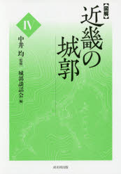 【送料無料】〈図解〉近畿の城郭　4／中井均／監修　城郭談話会／編