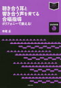 【3980円以上送料無料】聴き合う耳と響き合う声を育てる合唱指導 ポリフォニーで鍛える!/寺尾正/著