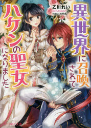 【3980円以上送料無料】異世界に召喚されてハケンの聖女になりました／乙川れい／〔著〕