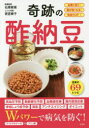 【3980円以上送料無料】奇跡の酢納豆 血管に効く!腸が強くなる!免疫力UP!/石原新菜/医療監修 若宮寿子/レシピ考案