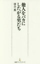 【3980円以上送料無料】他人をバカにしたがる男たち／河合薫／著