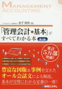 【3980円以上送料無料】「管理会計の基本」がすべてわかる本/金子智朗/著