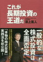 【3980円以上送料無料】これが長期投資の王道だ/澤上篤人/著