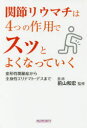 【3980円以上送料無料】関節リウマチは4つの作用でスッとよくなっていく 変形性関節症から全身性エリテマトーデスまで/犬山康子/著 前山和宏/監修