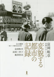 富岡畦草・記録の目シリーズ 白揚社 都市／日本／歴史／1945〜／写真集 158P　26cm ヘンボウ　スル　トシ　ノ　キロク　テイテン　サツエイ　オヤコ　サンダイ　ケイシヨウ　キネン　シユツパン　テイテン／サツエイ／オヤコ／3ダイ／ケイシヨウ／キネン／シユツパン　トミオカ　ケイソウ　キロク　ノ　メ　シリ−ズ トミオカ，ケイソウ　トミオカ，ミチコ　ウザワ，タマミ