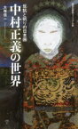 【3980円以上送料無料】中村正義の世界　反抗と祈りの日本画／大塚信一／著