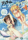 【3980円以上送料無料】デスゲームから始めるMMOスローライフ 3/草薙アキ/著