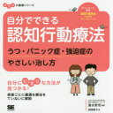 【3980円以上送料無料】自分でできる認知行動療法 うつ・パニック症・強迫症のやさしい治し方/浅岡雅子/著 清水栄司/監修