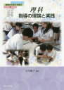 【3980円以上送料無料】理科指導の理論と実践/石川聡子/編著