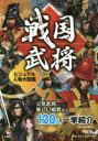 【3980円以上送料無料】戦国武将ビジュアル人物大図鑑 人気武将、美しい姫君など120人一挙紹介/山村竜也/監修