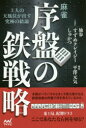 【3980円以上送料無料】麻雀・序盤の鉄戦略 3人の天鳳位が出す究極の結論/独歩/著 すずめクレイジー/著 しゅかつ/著 平澤元気/構成
