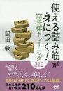 【3980円以上送料無料】使える詰み筋が身につく!詰将棋トレーニング210/岡田敏/著