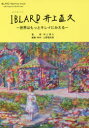 【3980円以上送料無料】IBLARD井上直久 世界はもっとキレイにみえる/井上直久/監修 山野邉友梨/編集・制作