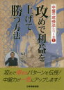 【3980円以上送料無料】攻めで利益を上げて勝つ方法/楊嘉源/著 日本囲碁連盟/編
