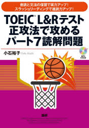 【3980円以上送料無料】CD TOEIC L&Rテスト正攻法 7/小石 裕子