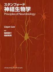 【送料無料】スタンフォード神経生物学/リチェン ルオ/著 柚崎通介/監訳 岡部繁男/監訳