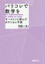 【3980円以上送料無料】パリコレで数学を サーストンと挑んだポアンカレ予想/阿原一志/著