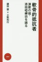 【3980円以上送料無料】軟骨的抵抗者 演歌の祖・添田唖蝉坊を語る/鎌田慧/著 土取利行/著