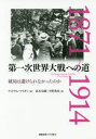 【3980円以上送料無料】第一次世界大戦への道 破局は避けられなかったのか/ウィリアム・マリガン/著 赤木完爾/訳 今野茂充/訳