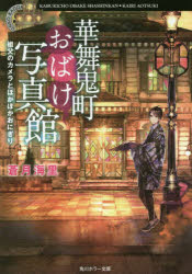 【3980円以上送料無料】華舞鬼町おばけ写真館　祖父のカメラとほかほかおにぎり／蒼月海里／〔著〕