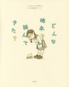 【3980円以上送料無料】どんな絵本を読んできた?/「この絵本が好き!」編集部/編 こうの史代/イラスト