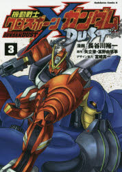 【3980円以上送料無料】機動戦士クロスボーン・ガンダムDUST　3／長谷川裕一／漫画　矢立肇／原作　富野由悠季／原作