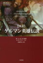 【3980円以上送料無料】図説ゲルマン英雄伝説/A.ホイスラー/文 M.コッホ/本文挿画 吉田孝夫/訳