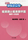 【3980円以上送料無料】複素数と複素数平面 幾何への応用／桑田孝泰／著 前原濶／著