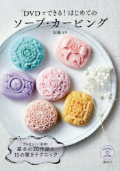【3980円以上送料無料】DVDでできる！はじめてのソープ・カービング／加藤えり／著