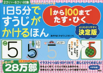 おともだちドリルブック　17 講談社 数　算術 80P　21×30cm イチニチ　ゴフン　デ　スウジ　ガ　カケル　ホン　イチ　カラ　ヒヤク　マデ　タス　ヒク　1ニチ／5フン／デ／スウジ／ガ／カケル／ホン／1／カラ／100／マデ／タス／ヒク　ケツテイバン　ニサイ　ロクサイ　タイシヨウ　2サイ／6サイ／タイシヨウ　オトモダチ　ドリ アキヤマ，カゼサブロウ