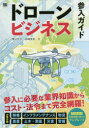 【3980円以上送料無料】ドローンビジネス参入ガイド/関口大介/著 岩崎覚史/著(3)