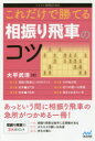 【3980円以上送料無料】これだけで勝てる相振り飛車のコツ/大平武洋/著