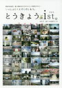 【3980円以上送料無料】とうきょうist。 肢体不自由児・者と家族のおでかけマインド発信マガジン vol.3 いっしょにそとでたのしもう。/