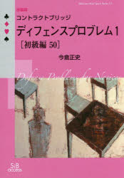 【3980円以上送料無料】コントラクトブリッジディフェンスプロブレム　1／今倉正史／著