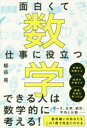 【3980円以上送料無料】面白くて仕事に役立つ数学/柳谷晃/著