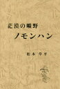 茫漠の曠野ノモンハン　復刻版／松本草平／著　松本文六／編