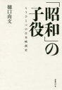 【3980円以上送料無料】「昭和」の子役 もうひとつの日本映画史/樋口尚文/編著